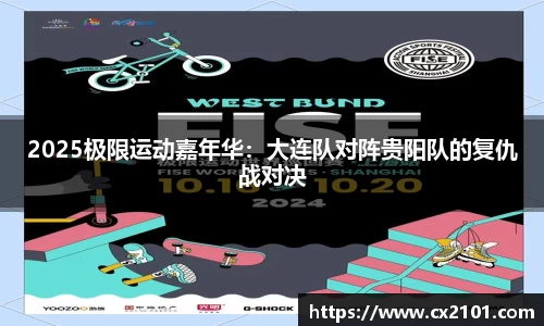 2025极限运动嘉年华:大连队对阵贵阳队的复仇战对决