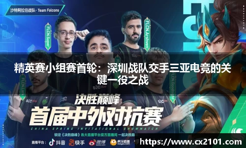 精英赛小组赛首轮:深圳战队交手三亚电竞的关键一役之战