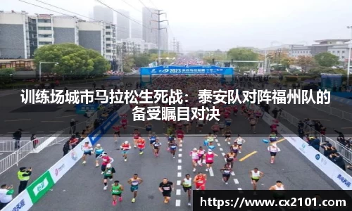 训练场城市马拉松生死战:泰安队对阵福州队的备受瞩目对决