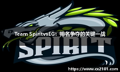 Team SpiritvsEG:排名争夺的关键一战