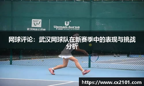 网球评论:武汉网球队在新赛季中的表现与挑战分析