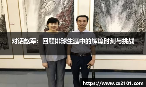 对话赵军：回顾排球生涯中的辉煌时刻与挑战