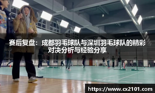 赛后复盘：成都羽毛球队与深圳羽毛球队的精彩对决分析与经验分享