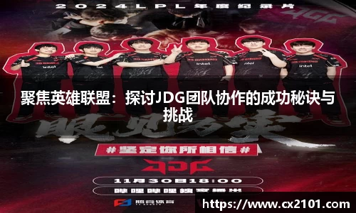 聚焦英雄联盟：探讨JDG团队协作的成功秘诀与挑战