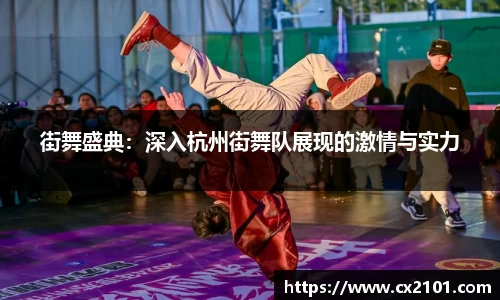街舞盛典:深入杭州街舞队展现的激情与实力