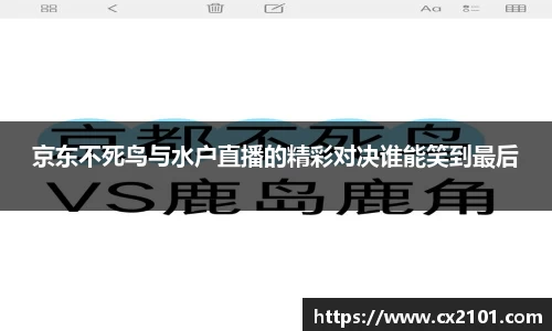 京东不死鸟与水户直播的精彩对决谁能笑到最后