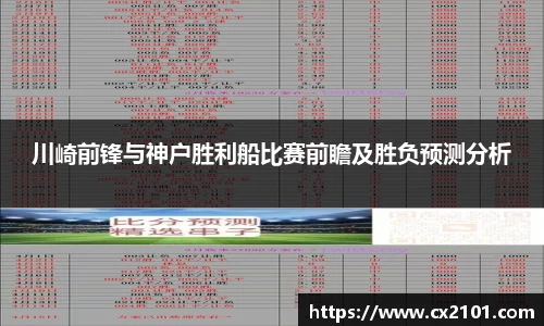 川崎前锋与神户胜利船比赛前瞻及胜负预测分析