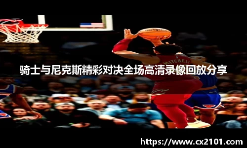 骑士与尼克斯精彩对决全场高清录像回放分享