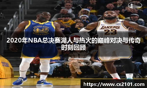 2020年NBA总决赛湖人与热火的巅峰对决与传奇时刻回顾